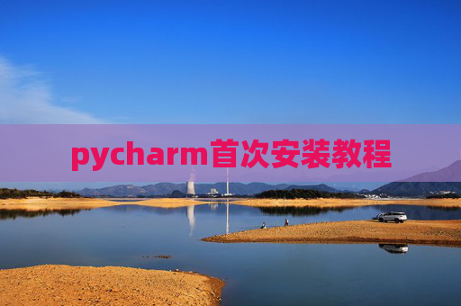 pycharm首次安装教程