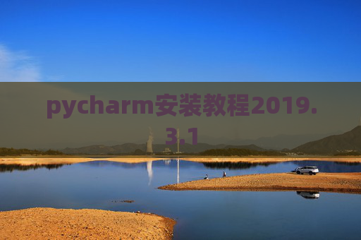 pycharm安装教程2019.3.1