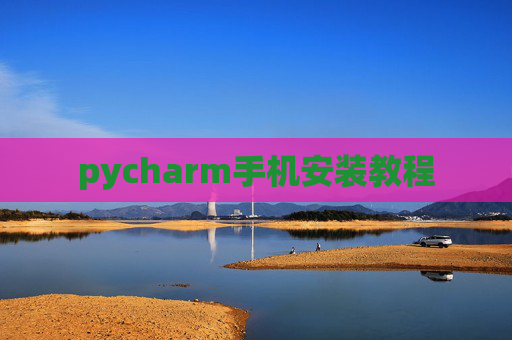 pycharm手机安装教程