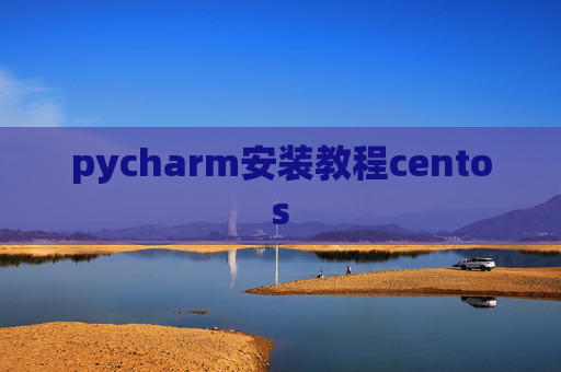 pycharm安装教程centos